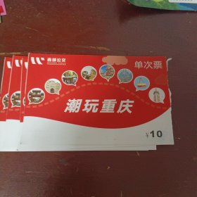 重庆西部公交车票10元潮玩重庆