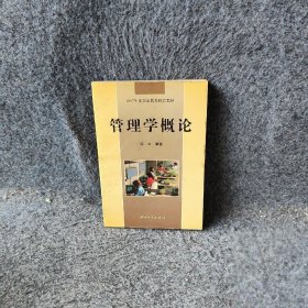 管理学概论国际企业管理丛书