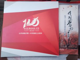山东省临沂第一中学建校120周年（1903---2023）画册（12开本），纪念文集（16开本），两本齐售。