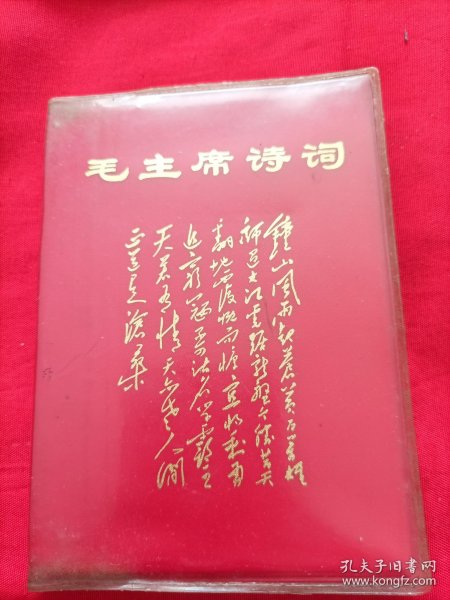 红皮书：毛主席诗词（内有毛主席彩照二三十张，其中四张和林的合照）