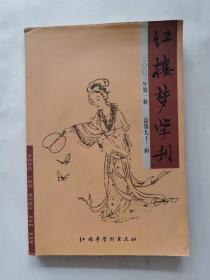 红楼梦学刊2002
第一辑