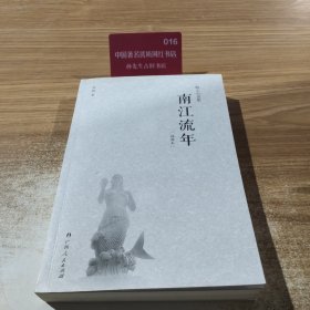 南江流年