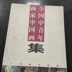 全国中青年画家中国画集