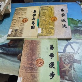 易学智慧丛书；易学漫步、易学源流、易学与易图（3本合售）