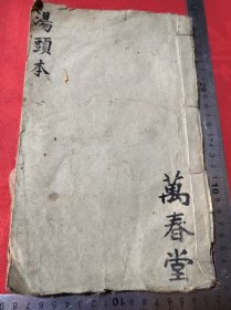 清代万春堂藏经络歌诀汤头本，24开