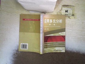 应用多元分析