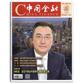 中国金融杂志2023年1.2.3.4.5.6.7.8.9.10.11.12月全年24本打包