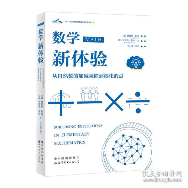 数学新体验 从自然数的加减乘除到熔化的点