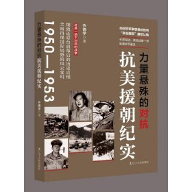 力量悬殊的对抗 抗美援朝纪实 中国军事 齐德学 新华正版