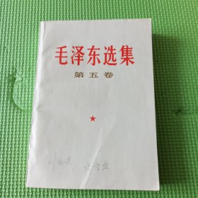 毛选 第五卷