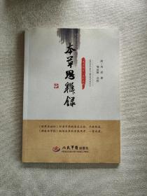 本草思辨录.思考经方系列丛书