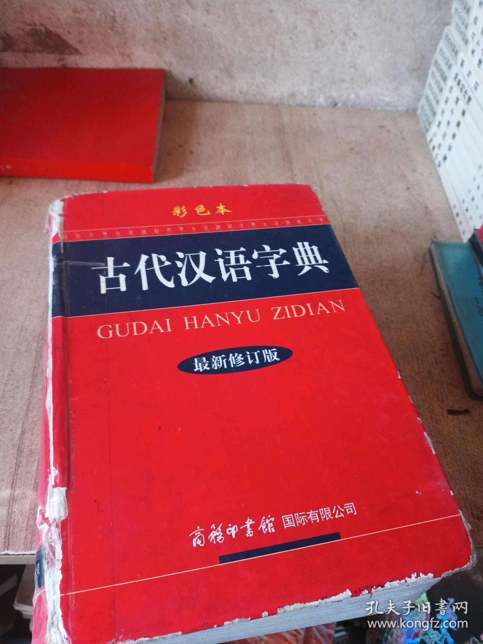 古代汉语字典（最新修订版·彩色本）