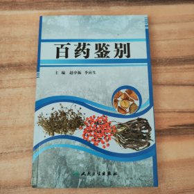 百药鉴别