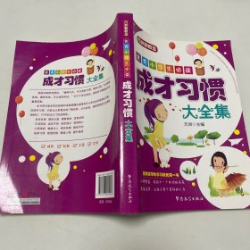 优秀小学生必读成才习惯大全集