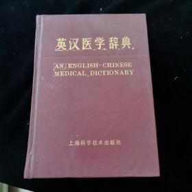 英汉医学辞典  精装