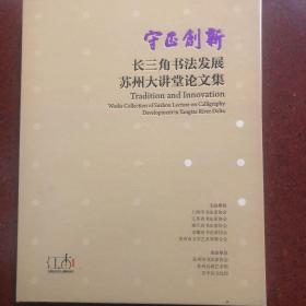 守正创新：长三角书法发展苏州大讲堂论文集（蘧草解读、海上代表书家王蘧常章草评析、明代松江书家群体与文人结社交游研究、松江博物馆藏落（落纸云烟帖）残石考、明清徽商与书法艺术研究、明代苏州刻工章田生平小考、黄牧甫缪篆朱文印式独特性分析