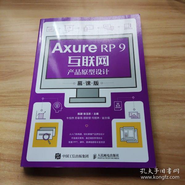 AxureRP9互联网产品原型设计（慕课版）