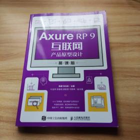 AxureRP9互联网产品原型设计（慕课版）