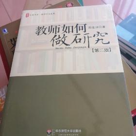 教师如何做研究