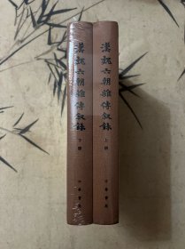 汉魏六朝杂传叙录（上下全）