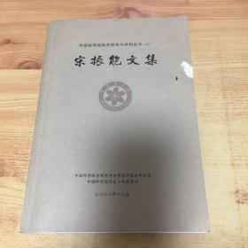 中国科学院院史研究与资料丛刊 （1）宋振能文集（作者签赠本）