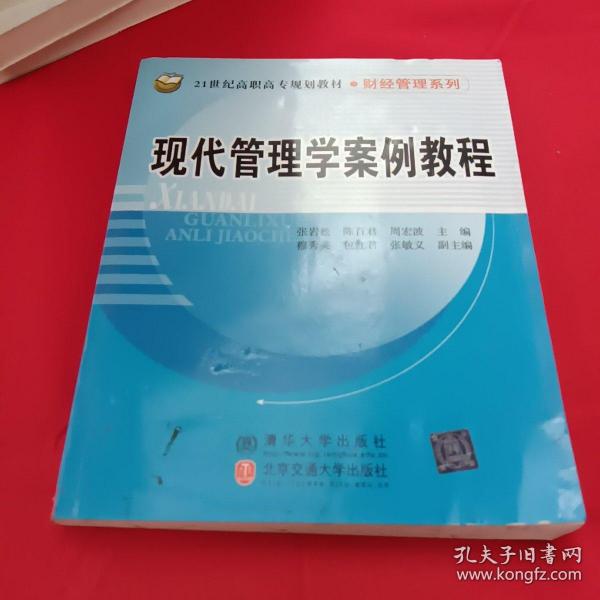 现代管理学案例教程/21世纪高职高专规划教材·财经管理系列