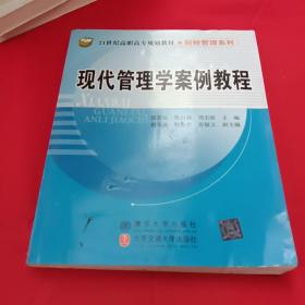 现代管理学案例教程/21世纪高职高专规划教材·财经管理系列