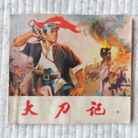 大刀记(中册)（山东版，大开本，大缺本）9品