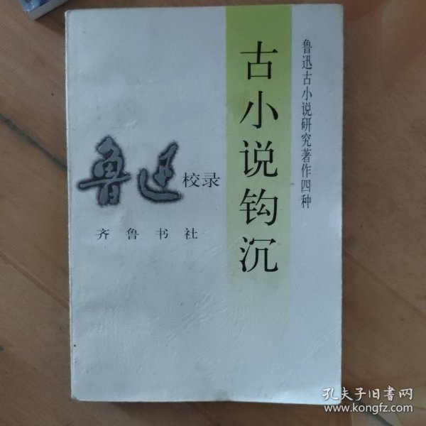 古小说钩沉