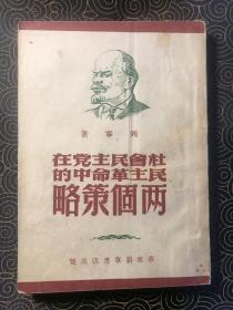 社会民主党在民主革命中的两个策略（华东新华书店1949年5月重排再版，国家图书馆缺藏本）