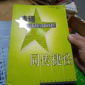 法语-高级口译技能训练与实战演练教程-同传捷径