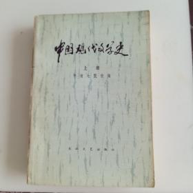 中国现代文学史（上册）1979年一版一印