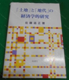 价可议 土地 地代 经济学的研究 nmmqjmqj 土地 と 地代 の経済学的研究