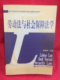 劳动法与社会保障法学