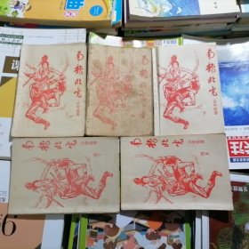 老版武侠小说：南龙北虎～上中下、续上下册，5本合售（品相以图片为准）