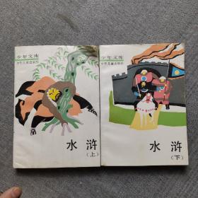 水滸.上下