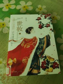 一世妆（下）