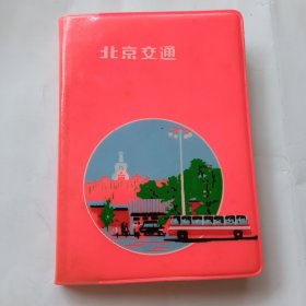 北京交通笔记本(自贡供电局教育科赠，空白未使用、