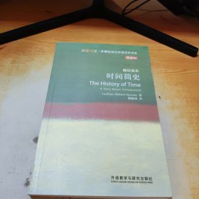 斑斓阅读·外研社英汉双语百科书系：时间简史