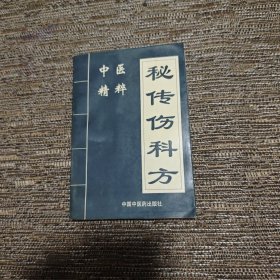 秘传伤科方书