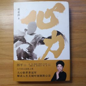 心力 （中国体育初代“大魔王”、乒坛传奇 邓亚萍 作品）