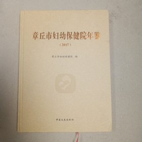 章丘市妇幼保健院年鉴（2017）