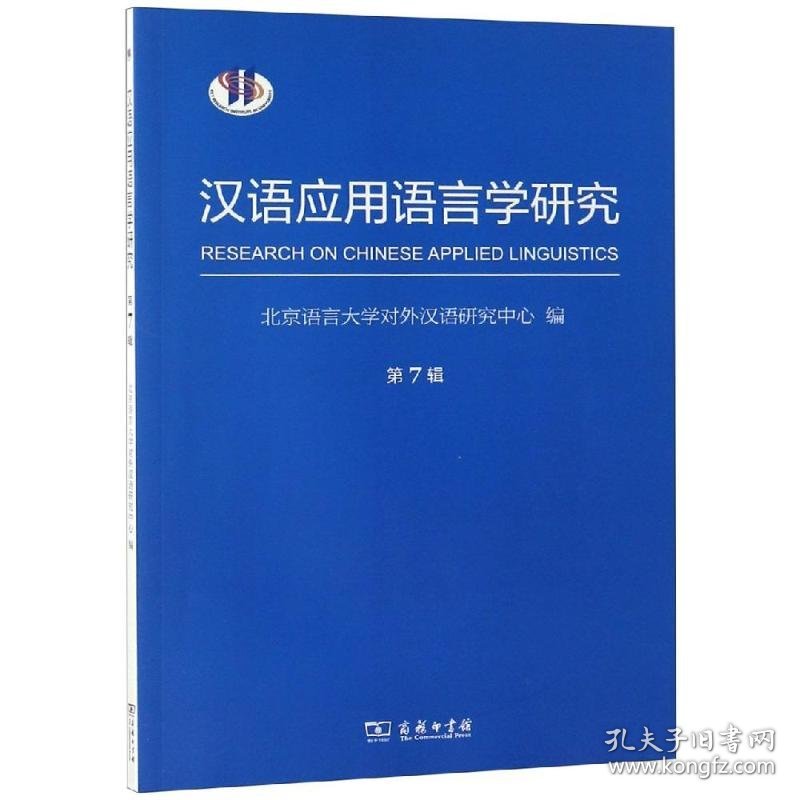 汉语应用语言学研究(第7辑) 9787100164962