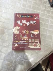 漫画科学简史（彩色插图本，为孩子量身打造的趣味漫画科学启蒙书，中国科学院院士审读推荐。）