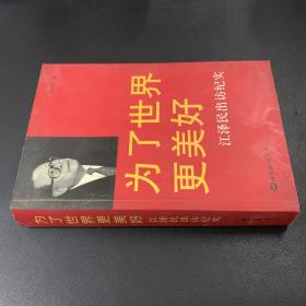 为了世界更美好：江泽民出访纪实