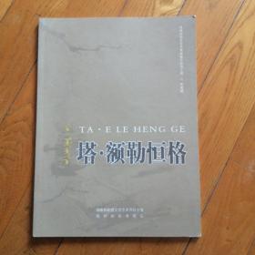 锡林郭勒文学艺术家推介扶持工程 之 作家篇   塔·额勒恒格