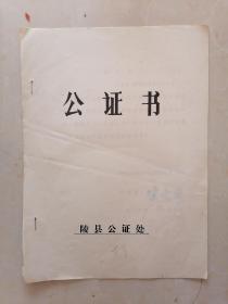 1989年陵县公证处公证书（签订引用外资贷款合同证明）