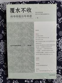 近代中国研究集刊·第九辑：覆水不收-科举停废百年再思（平装）（定价 138 元）