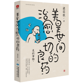 保正版！美是世间治愈一切的良药9787226057384甘肃人民出版社梁实秋