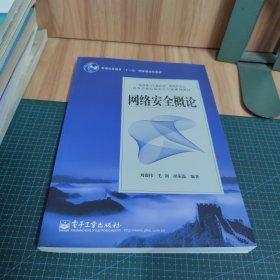 信息化与信息社会系列丛书·高等学校信息安全专业系列教材：网络安全概论